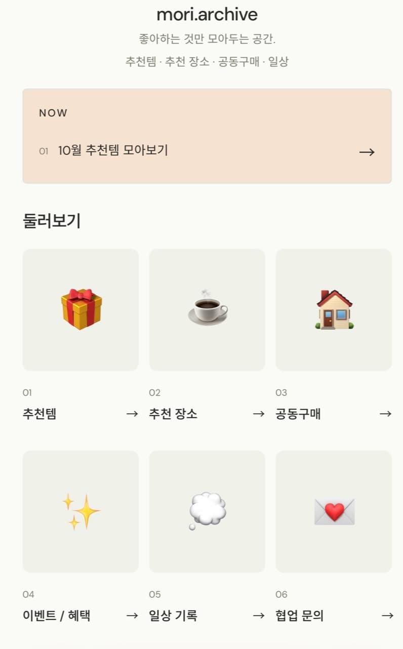 mori.archive OBJECT 카테고리 미리보기